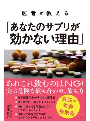 cover image of 医者が教える「あなたのサプリが効かない理由」